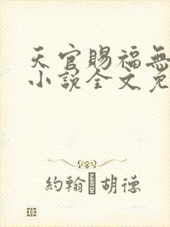 天官赐福无删减小说全文免费阅读无弹窗