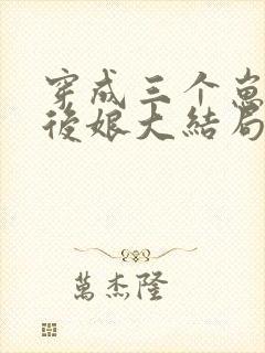 穿成三个崽子的后娘大结局