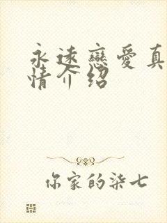 永远恋爱真美剧情介绍