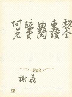 何皎曲东黎小说免费阅读全文