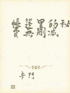 帐篷里的秘密免费无删减