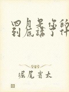 四月是你的谎言到底讲了什么