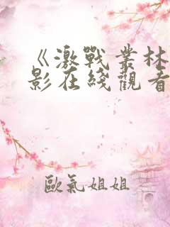 《激战丛林》电影在线观看