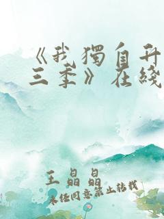 《我独自升级第三季》在线观看