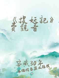 《捉妖记》2免费观看