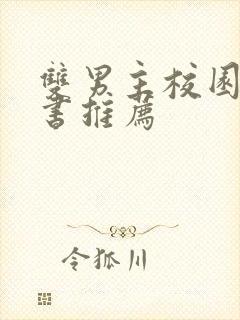 双男主校园文穿书推荐