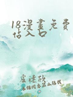 18漫画免费网站入口