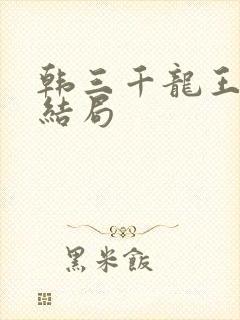 韩三千龙王令大结局