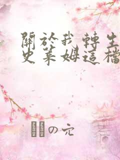 关于我转生变成史莱姆这档事 第四季