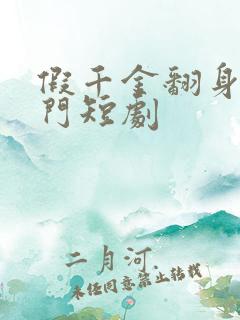 假千金翻身成豪门短剧