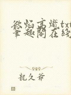欲焰高炽txt笔趣阁在线阅读
