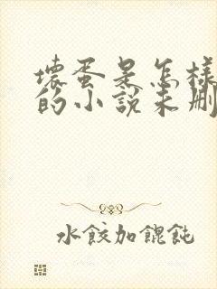 坏蛋是怎样炼成的小说未删减完整版