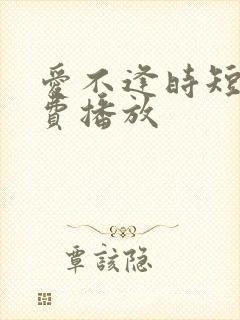 爱不逢时短剧免费播放