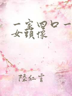 一家四口一儿一女头像