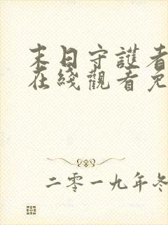 末日守护者漫画在线观看免费