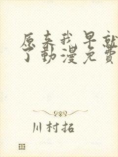 原来我早就无敌了动漫免费观看全集