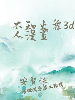 不知火舞3d同人漫画