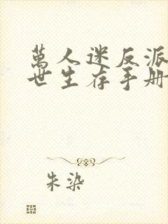 万人迷反派的末世生存手册