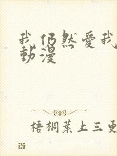 我仍然爱我妻子动漫