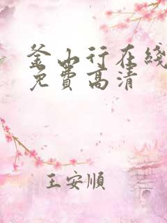 釜山行在线观看免费高清