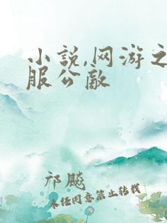 小说,网游之全服公敌