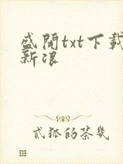 盛开txt下载新浪