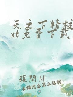 天之下精校版txt免费下载