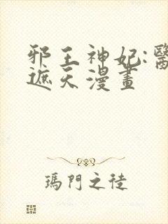 邪王神妃:医手遮天漫画