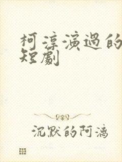 柯淳演过的所有短剧