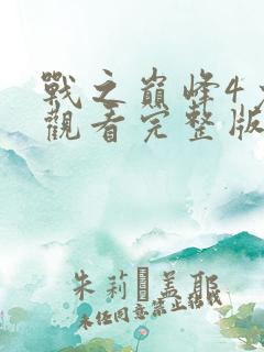 战之巅峰4免费观看完整版