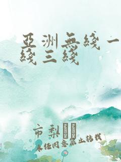 亚洲无线一线二线三线