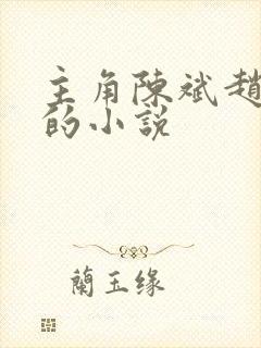 主角陈斌赵心媚的小说