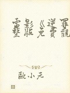 电影《逆罪》完整版免费观看