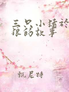 三只小猪于大灰狼的故事