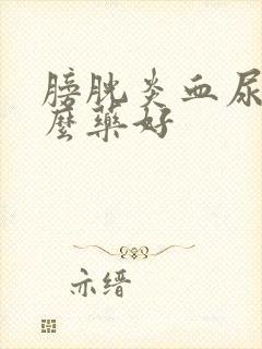 膀胱炎血尿用什么药好