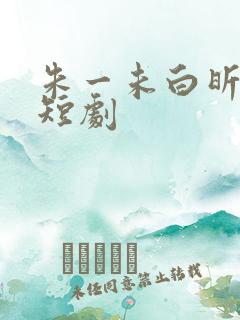朱一未白昕怡的短剧