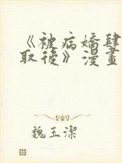 《被病娇肆意索取后》漫画免费阅读