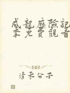 成龙历险记第一季免费观看完整版