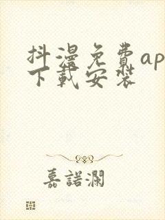 抖漫免费app下载安装