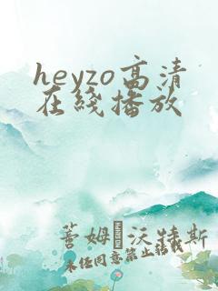 heyzo高清在线播放