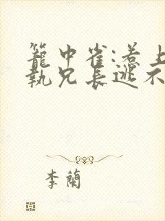 笼中雀:惹上偏执兄长逃不掉下载