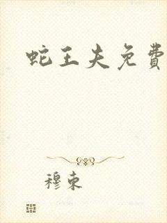 蛇王夫免费阅读