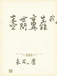 末世重生我自带空间异能