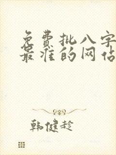 免费批八字算命最准的网站