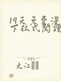 19天免费漫画下拉式阅读无广告版