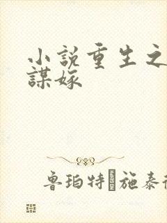 小说重生之嫡女谋嫁