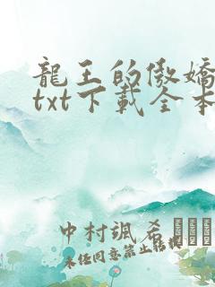 龙王的傲娇日常txt下载全本