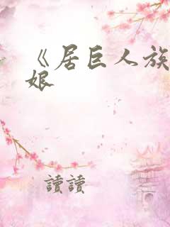 《居巨人族的新娘