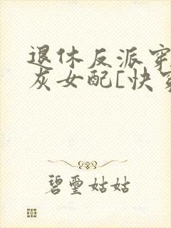 退休反派穿成炮灰女配[快穿]