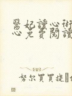 医妃读心术唐可心免费阅读全文无弹窗